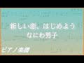新しい恋、はじめよう/なにわ男子 【ピアノ楽譜】フル(歌詞字幕)