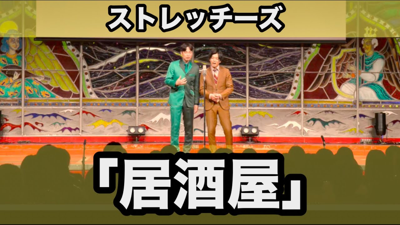 ストレッチーズ『居酒屋』