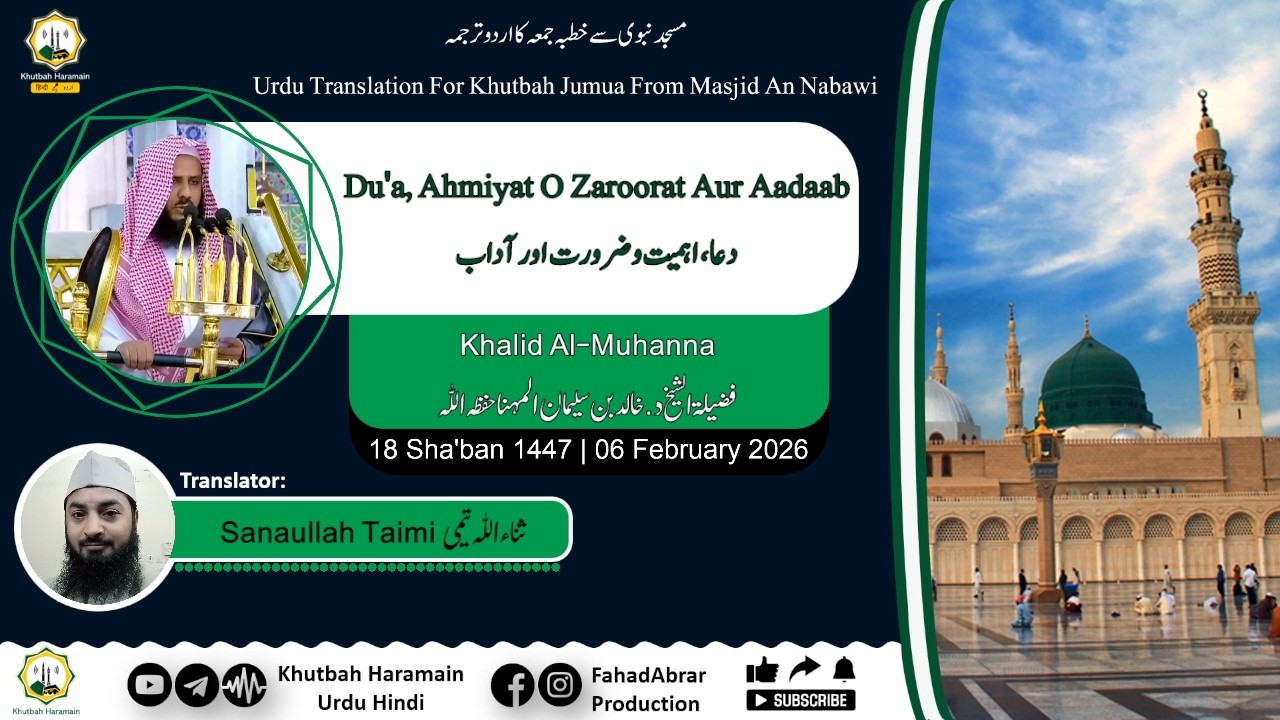 Khutbah-Madinah 06-Feb-26 | Du'a, Ahmiyat O Zaroorat Aur Aadaab | دعا، اہمیت و ضرورت اور آداب