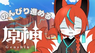 【#原神 】素材集めたり世界任務したりすーるー🦊✨その52【Vtuber/伯道リル】