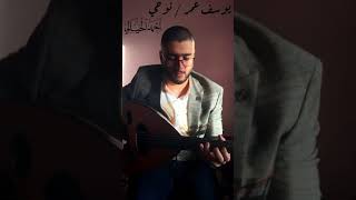 (يكليبي سل وذوب ) نوحي / يوسف عمر / عزف عود