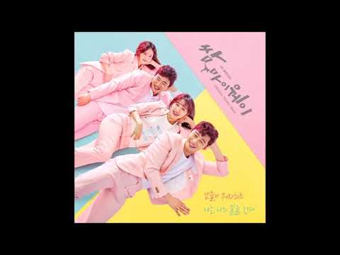 Lean On Me - Various Artists [쌈, 마이웨이 | Fight For My Way OST]