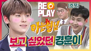 [아형🏆Replay] 민현이(HWANG MIN HYUN)가 귀 빨개질 정도로 보고 싶었던 경훈이(Min Kyung Hoon)~♥