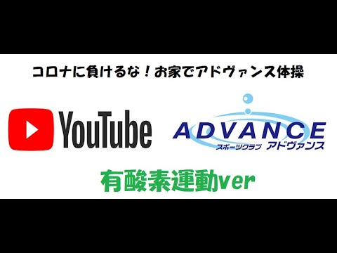 コロナに負けるな！お家でアドヴァンス体操　～有酸素運動編～