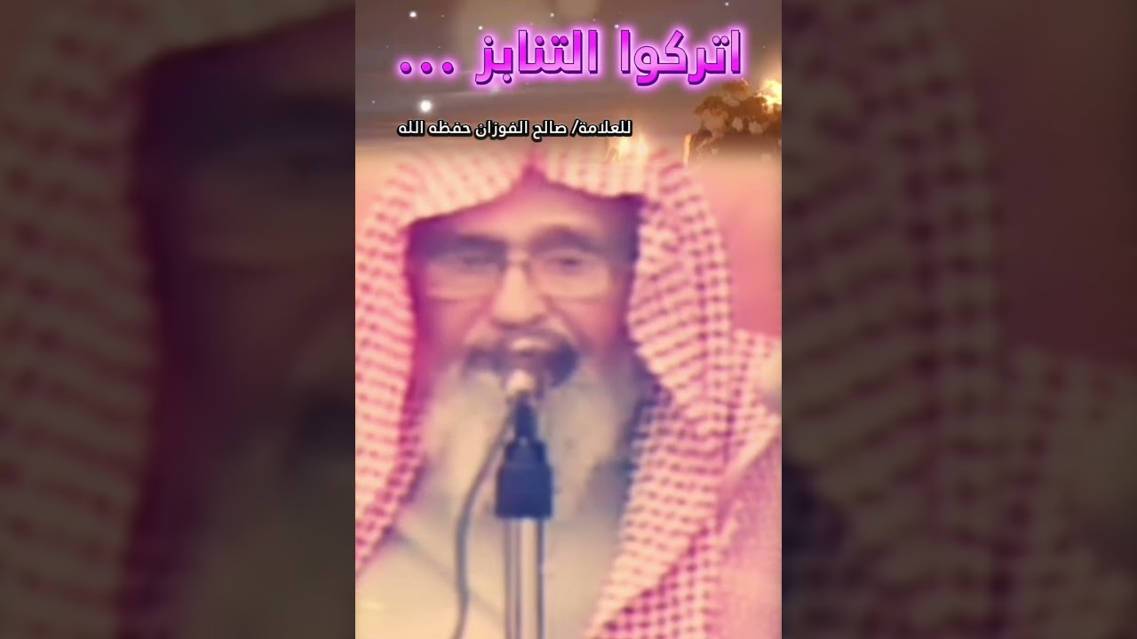 كلمة العلامة صالح الفوزان إلى من ينبز الناس بالألقاب.... اتركوا التنابز واحترموا العلماء