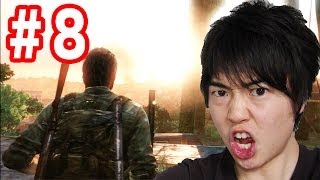 【マスオのラスト・オブ・アス】よし！ビルに会いに行こう！#8