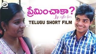 Preminchaaka Telugu Short Film | Directed By Arunveer | Latest Telugu Short Films | Khelpedia