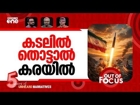 പശ്ചിമേഷ്യക്ക് സമാധാനമില്ല | Trump says Iran ceasefire ‘is over’ | Out Of Focus