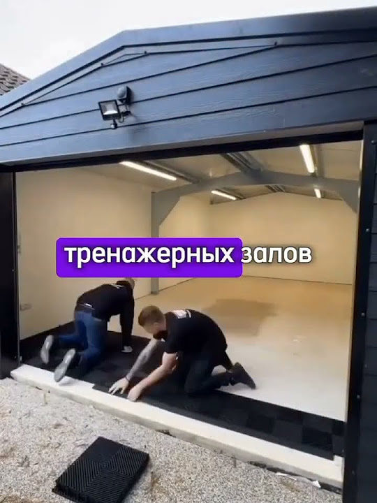 Модульная Плитка для Гаража #shorts - YouTube