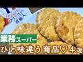 【業務スーパー】ちょっといいやつ!プチ贅沢なおすすめ商品４選【ガレットブルトンヌ】【業務用スーパー】