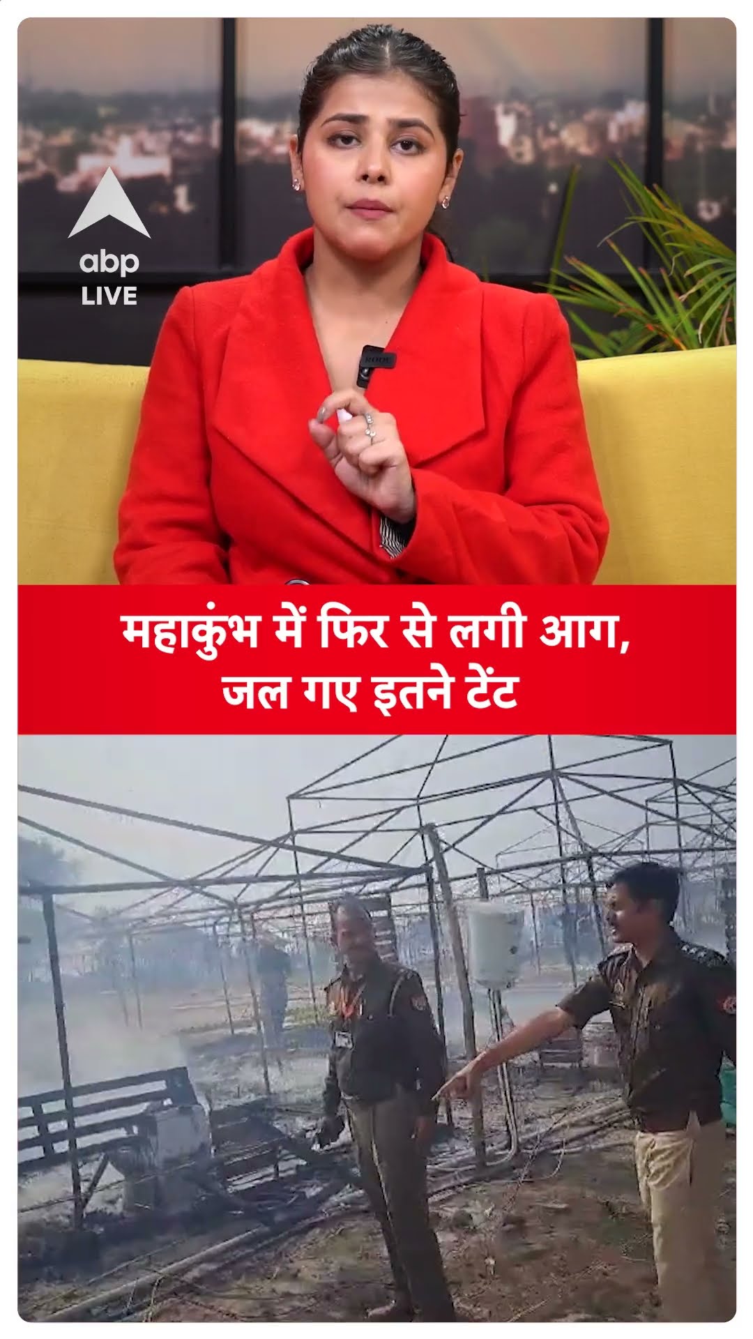 Mahakumbh Stampede: महाकुंभ में फिर से लगी आग, जल गए इतने टेंट ABP LIVE | SHORTS