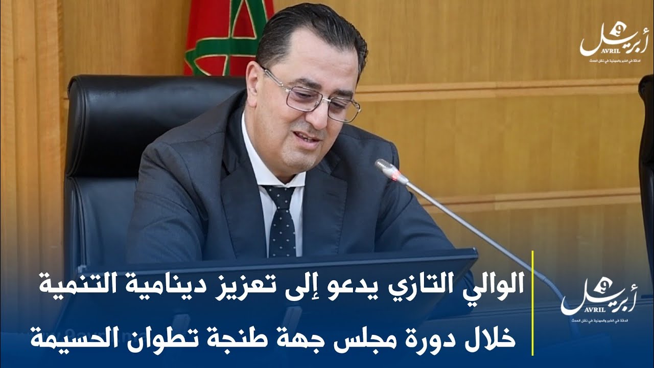 الوالي التازي يدعو إلى تعزيز دينامية التنمية خلال دورة مجلس جهة طنجة تطوان الحسيمة