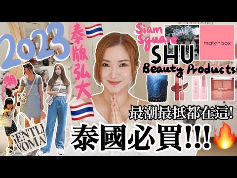 🇹🇭泰國必買2023‼️泰版弘大Siam商圈三間推薦店舖✔️潮牌Gentlewoman值得買的單品🖤 $30超抵用髮膜🙆🏻‍♀️$40眼影唇膏💄不能錯過的鞋店👡高質香薰蠟燭 (部份合作)