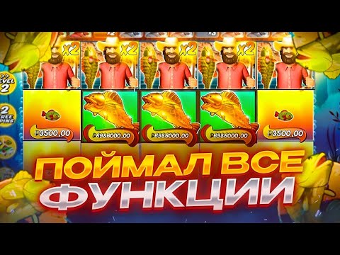 Видео: ШОК!!! СЛОВИЛ ВСЕ ПЯТЬ ФУНКЦИЙ В BIG BASS SPALSH!!! ЕЩЕ ОДИН ЗАНОС!?!?!