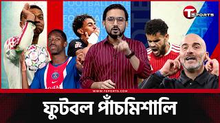 প্যারিসে বার্সেলোনা, রিয়ালের তেবাস ভর্ৎসনা, সিরি আতে নামছে য্যুভেন্তাস- যা ঘটলো এবার | T Sports