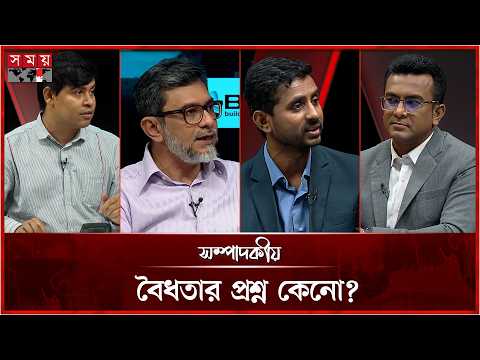 বৈধতার প্রশ্ন কেনো? | সম্পাদকীয় | ২৫ অক্টোবর ২০২৬ | Sompadokio | Talk Show | Somoy TV