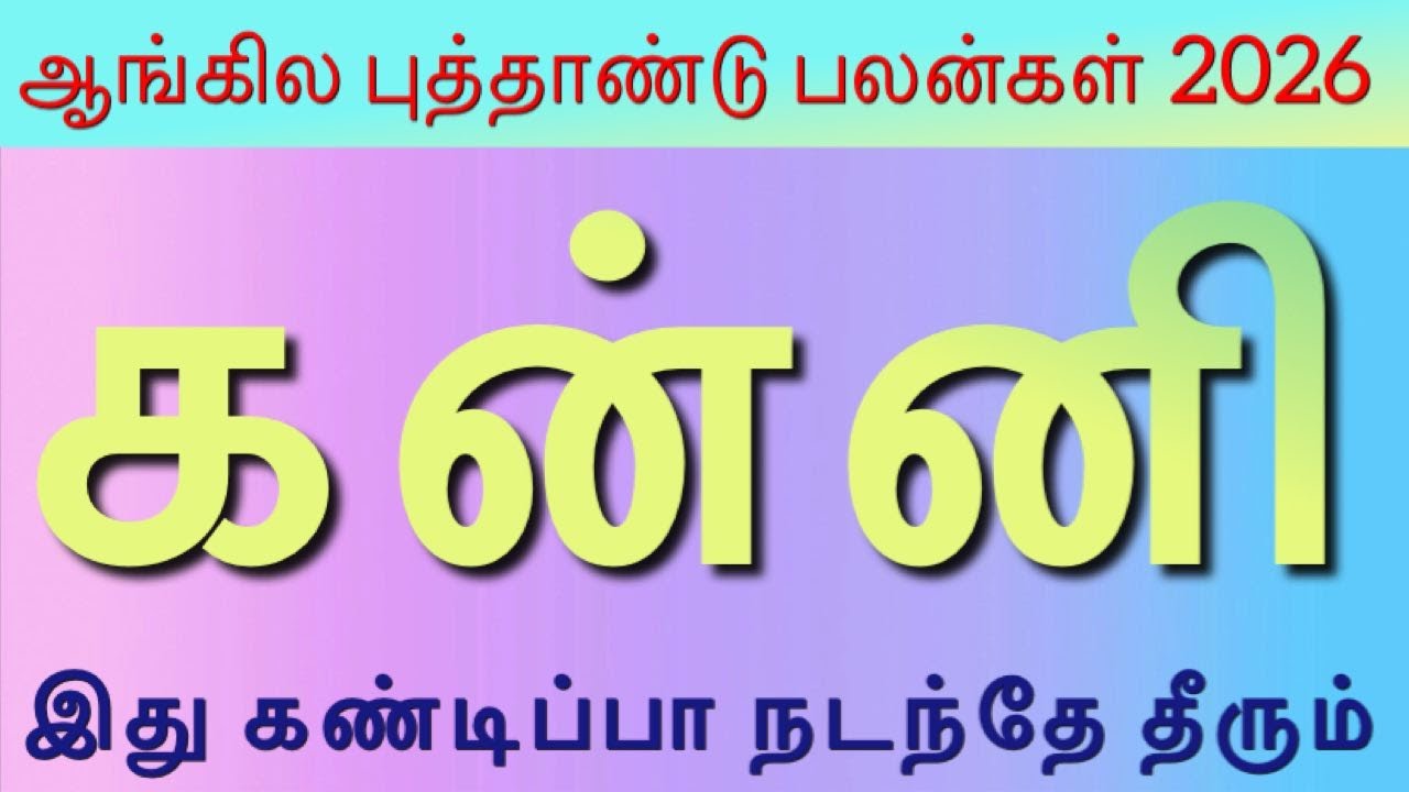 KANNI || NEW YEAR PALANGAL 2026 || கன்னி || ஆங்கில புத்தாண்டு பலன்கள் 2026 || 26 NEW YEAR PREDICTION