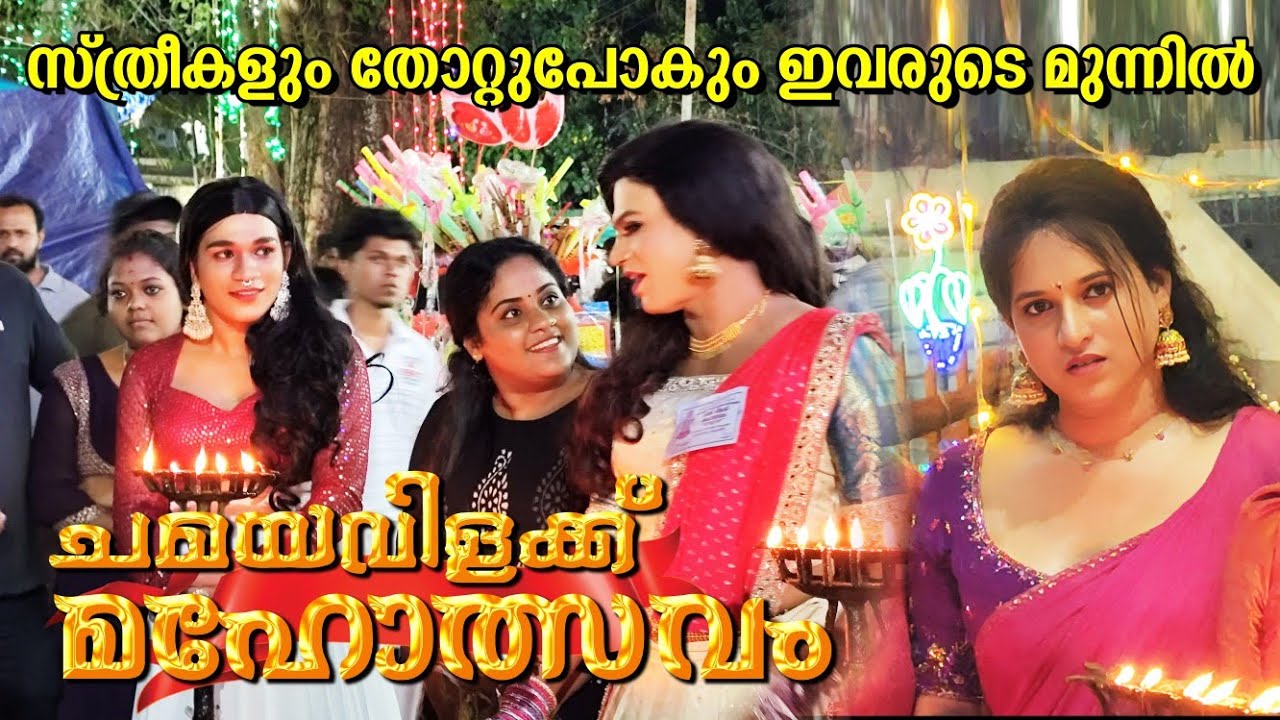 കൊറ്റംകുളങ്ങര ചമയവിളക്ക് മഹോത്സവം