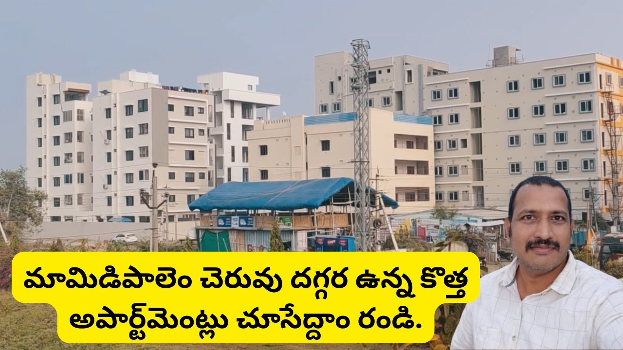 మామిడిపాలెం చెరువు దగ్గర ఉన్న కొత్త అపార్ట్‌మెంట్లు చూసేద్దాం రండి.