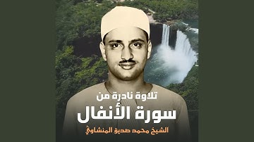 تلاوة نادرة من سورة الأنفال