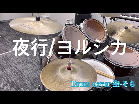 【叩いてみた】夜行/ヨルシカ【歌詞付き】