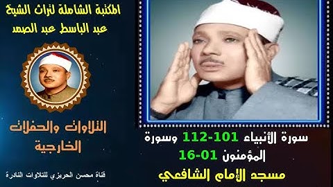 الشيخ عبد الباسط عبد الصمد تلاوة خارجية لسورتي الأنبياء 101-112 والمؤمنون 1-16 مسجد الشافعي في 1983