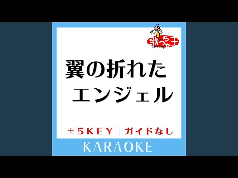 翼の折れたエンジェル +2Key (原曲歌手:中村あゆみ)