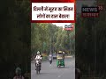 Delhi Weather Update : दिल्ली में सूरज का सितम लोगों का हाल बेहाल!| N18S | Summer |Heat Wave |