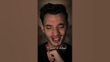 وشوفتك ف حضنو بتقولي الكلام اللي قولتلي متقلش الا ليك مبقتش اخاف من الليل احمد كامل 