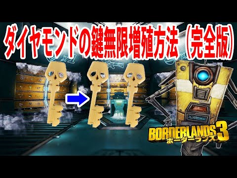 Borderlands3 ボーダーランズ3 ダイヤモンドの鍵 無限増殖方法 完全版 知らない方はぜひ参考にしてください Part462 Youtube