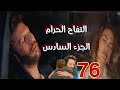 مسلسل التفاح الحرام الجزء السادس الحلقة 76 كومرو وجابر عملوا حادثة وبعدها اعتراف بالحب 