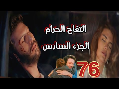مسلسل التفاح الحرام الجزء السادس الحلقة 76 كومرو وجابر عملوا حادثة وبعدها اعتراف بالحب