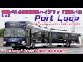 【神姫バス】“ Port Loop ”（ポートループ）国産新型ハイブリッド連節バス