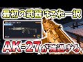 【CoD:BO7】最初に育てる武器はこれにしろ!!『AK-27』が強過ぎて他の武器要らない説www【Nicochaaaaaaaann】