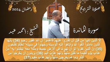 واتل عليهم نبأ ابني آدم - آيات من سورة المائدة بصوت الشيخ أحمد عيد