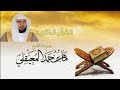 الشيخ ماهر المعيقلي سورة يوسف النسخة الأصلية    