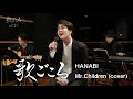 【歌ごころ】015「HANABI / Mr.Children」 coverd by 中澤卓也