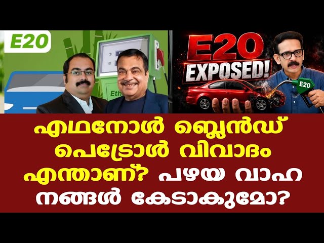 E10 vs E20 Petrol Explained | എഥനോള്‍ മിക്‌സ് പെട്രോള്‍ വണ്ടി കേടാക്കുമോ? | Ethanol blended Petrol