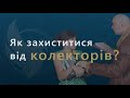 Колектора вимагають сплатити борги? Знайте правду про цей бізнес та вмійте захищати свої права.