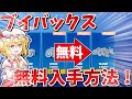 【最新】ブイバックスを無料で入手する方法を見つけました！！【フォートナイト/Fortnite】【フォートナイトブイバックス無料】