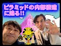 ピラミッドの謎に迫る!パート3~最終回~
