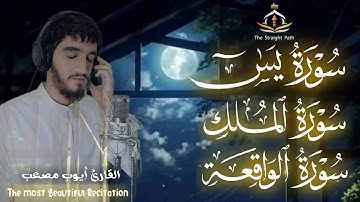 سورة يس والملك والواقعة بصوت يؤثر القلوب والأبدان للقارئ أيوب مصعب