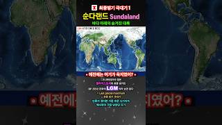 (R102) 최종빙기 극대기1. 순다랜드 Sundaland #LGM