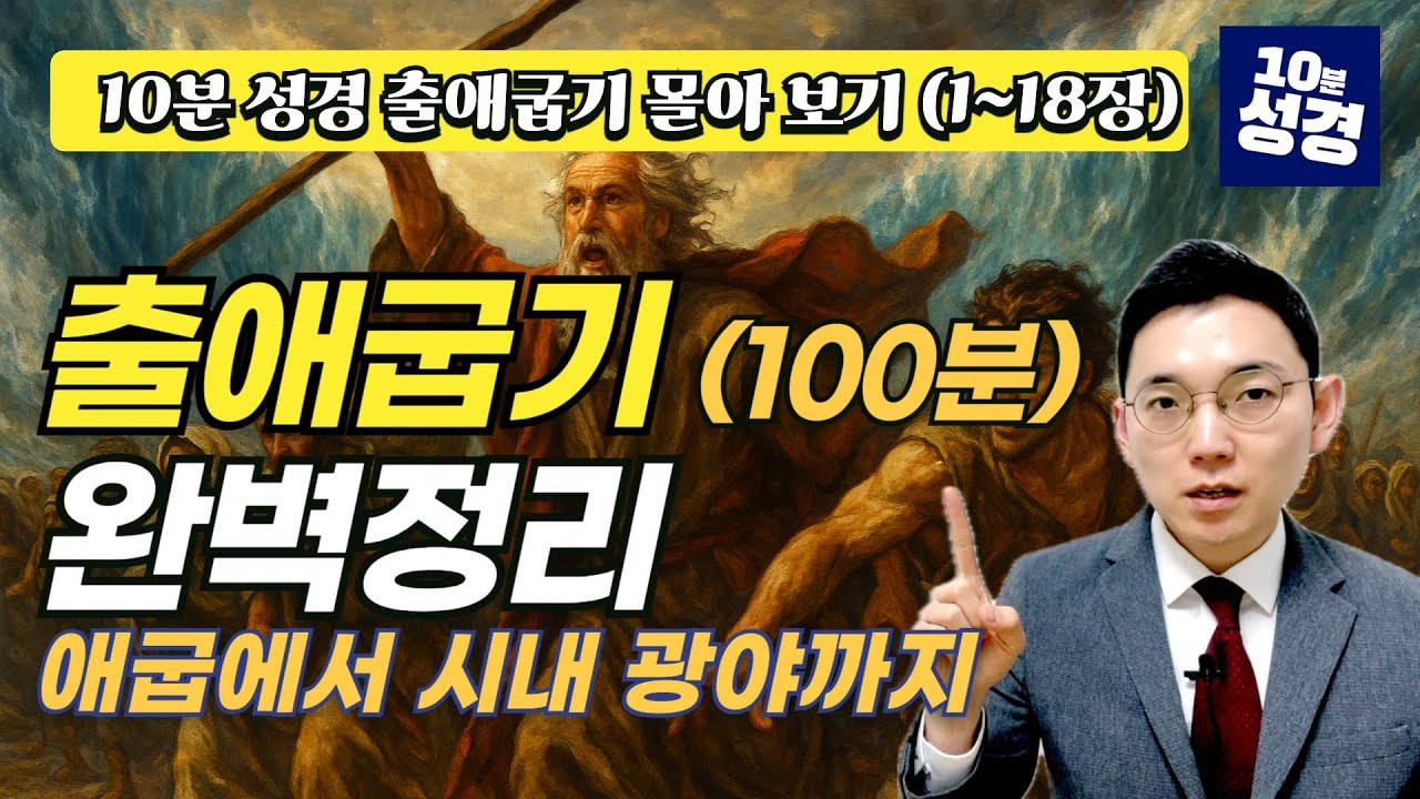 출애굽기 몰아 보기 전반부ㅣ출애굽기 성경공부 이 영상으로 끝!(출애굽기 1~18장)