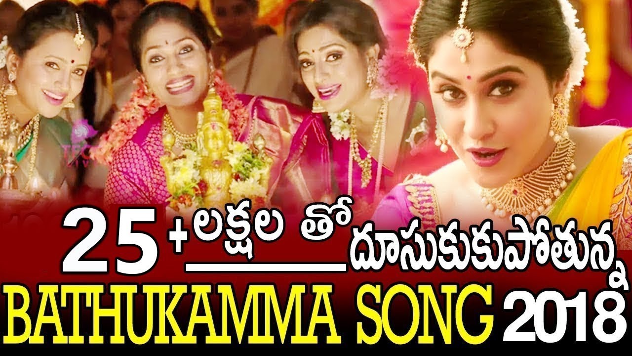 Bathukamma Song 2018  Regina suma  udaya bhanu  Jhansi  Nandini reddy  SUNNY TFCCLIVE