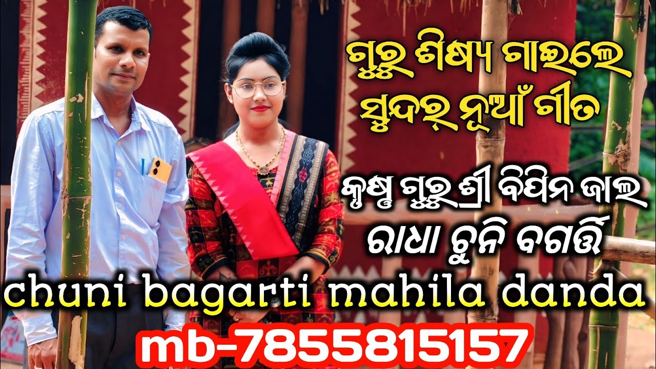 Guru sisya gaile sundar nua gita bipin jal chuni bagarti/chuni bagarti mahila danda video/