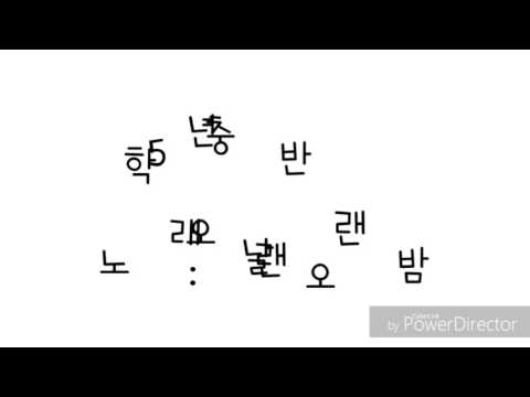 2017 동명초 5충 뮤비-오랜 날오랜 밤