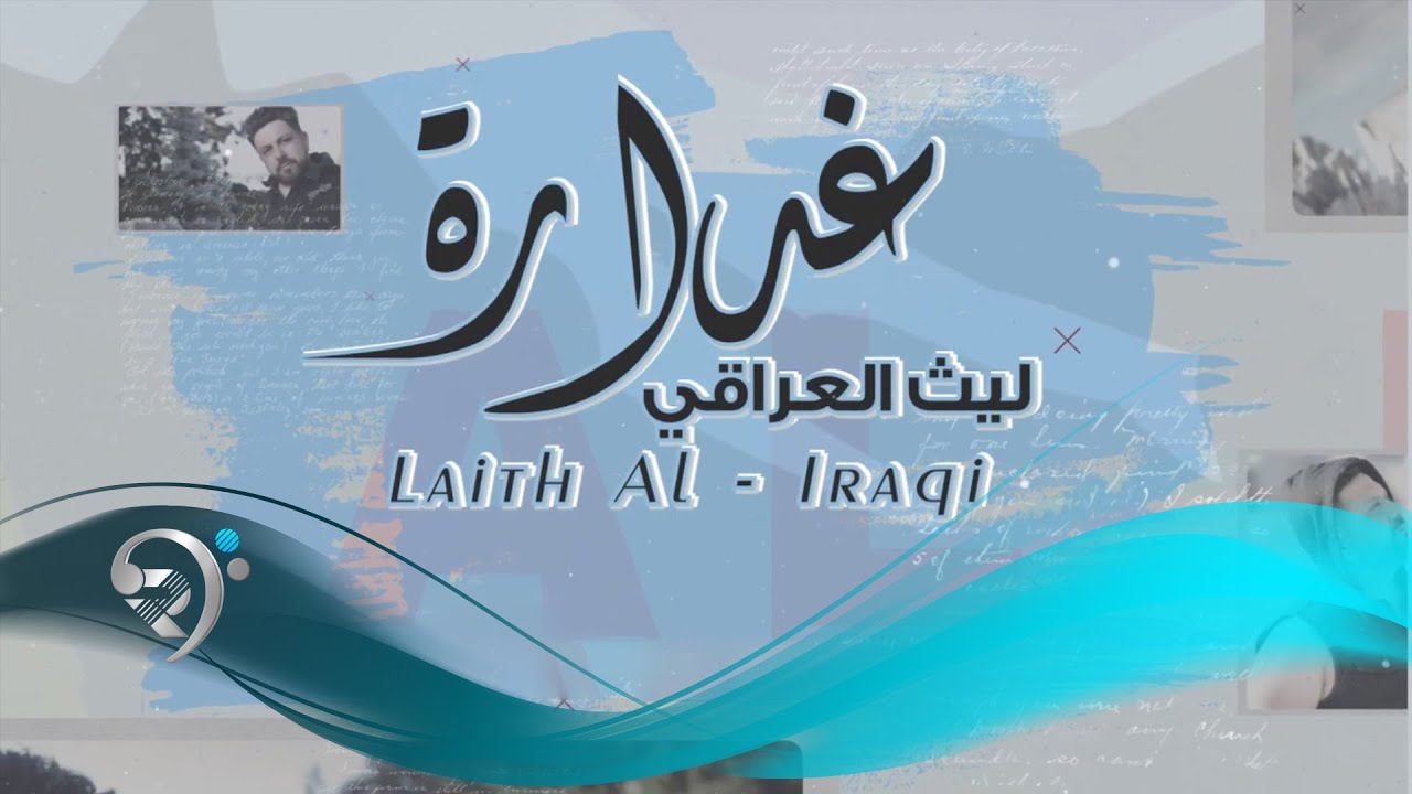 ليث العراقي - غدارة / Offical Music اغاني رقص