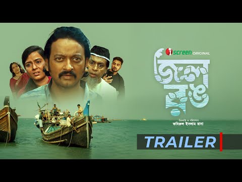 Jol Rong - জল রঙ | Web Film | Trailer | Eid Movie | Shahiduzzaman Selim | Symon | Ushnow | iScreen
