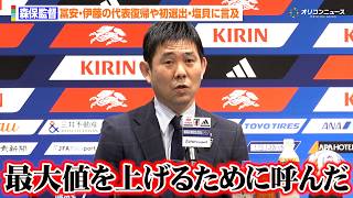 森保一監督、冨安健洋の代表復帰やW杯直前での塩貝健人サプライズ選出の理由を語る「我々の最大値を上げられる可能性のある選手を呼んだ」　『SAMURAI BLUE メンバー発表会見』